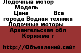 Лодочный мотор Yamaha 9.9 › Модель ­ Yamaha 9.9 › Цена ­ 70 000 - Все города Водная техника » Лодочные моторы   . Архангельская обл.,Коряжма г.